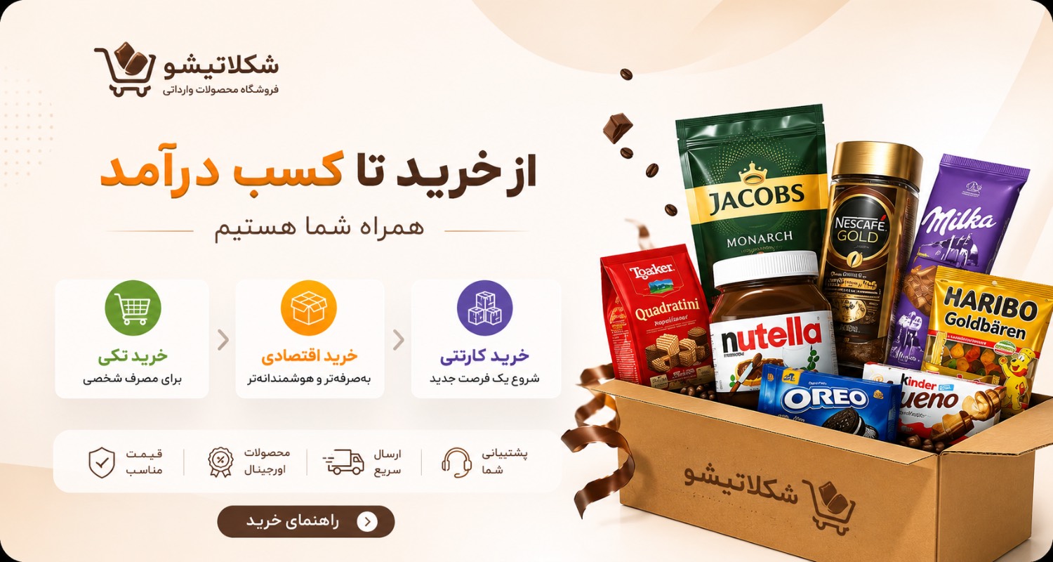 راهنمای خرید از شکلاتیشو؛ از یک خرید ساده تا یک انتخاب هوشمندانه