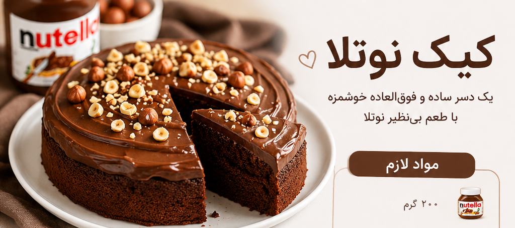 آموزش کیک نوتلا؛ یک دسر ساده و فوق‌العاده خوشمزه
