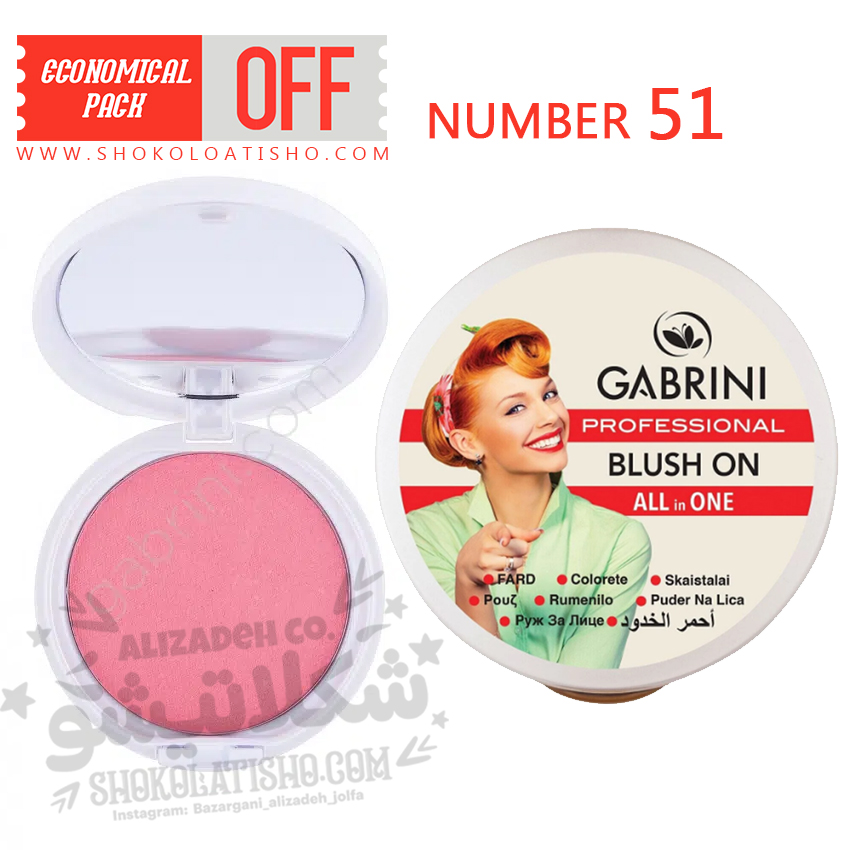 رژ گونه گابرینی Gabrini شماره 51