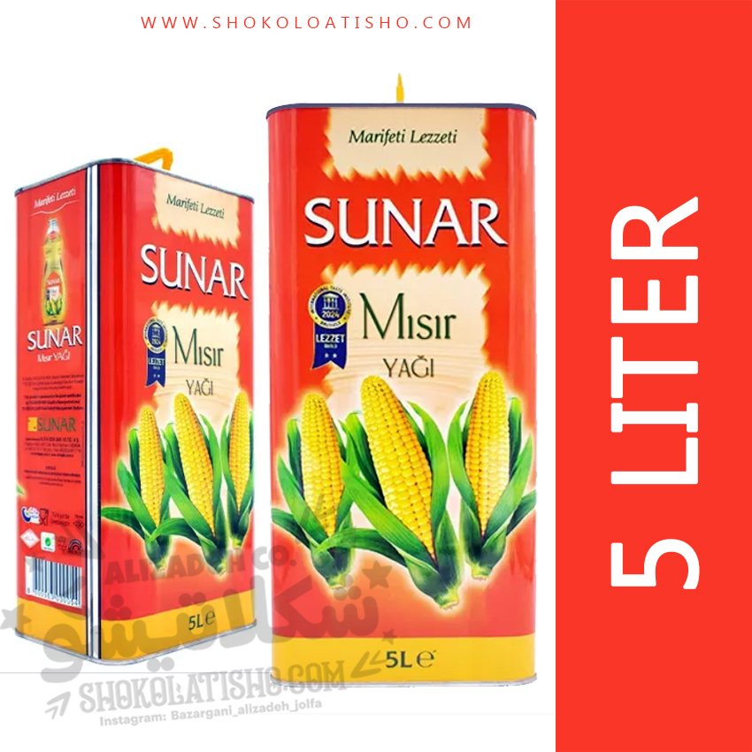 روغن ذرت سونار SUNAR ترکیه 5 لیتری